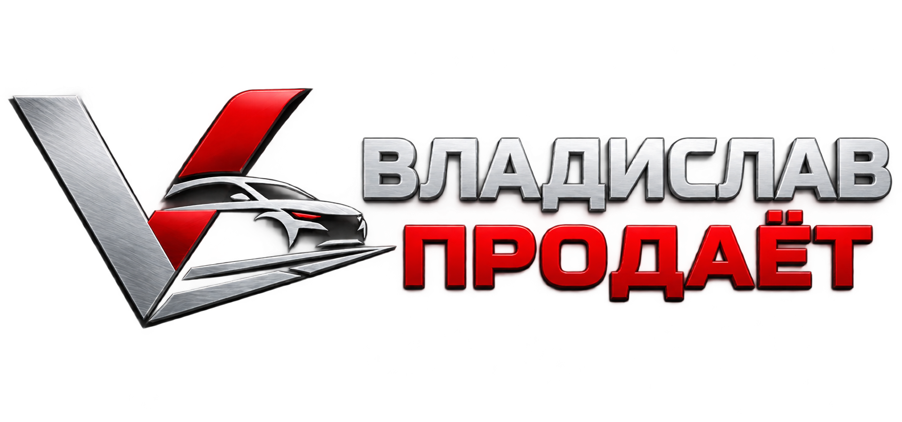Владислав Продаёт